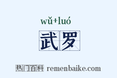 武罗是什么意思的图片